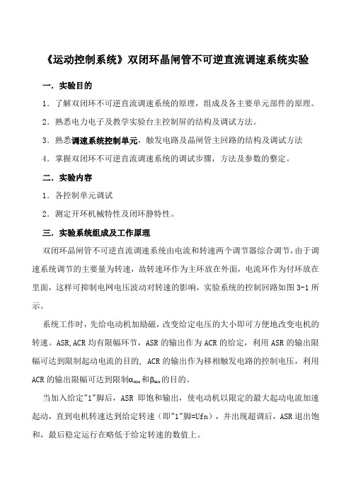 《运动控制系统》双闭环晶闸管不可逆直流调速系统实验