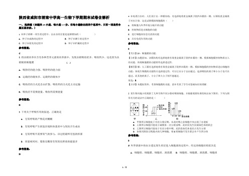 陕西省咸阳市渭南中学高一生物下学期期末试卷含解析