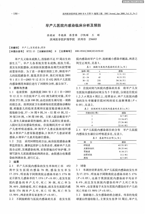 早产儿医院内感染临床分析及预防