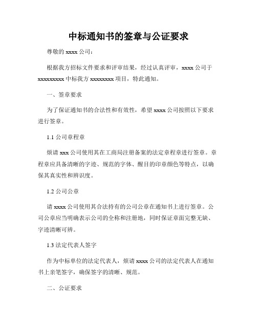 中标通知书的签章与公证要求