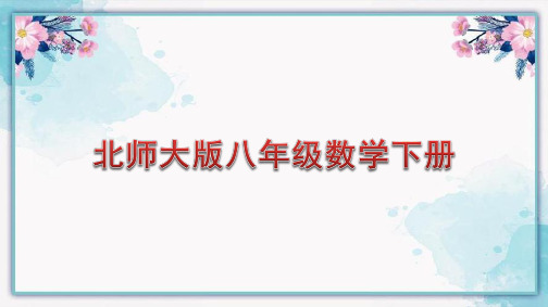 北师大版八年级数学下册课件：等腰三角形(1)