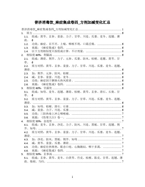 普济消毒饮_麻症集成卷四_方剂加减变化汇总