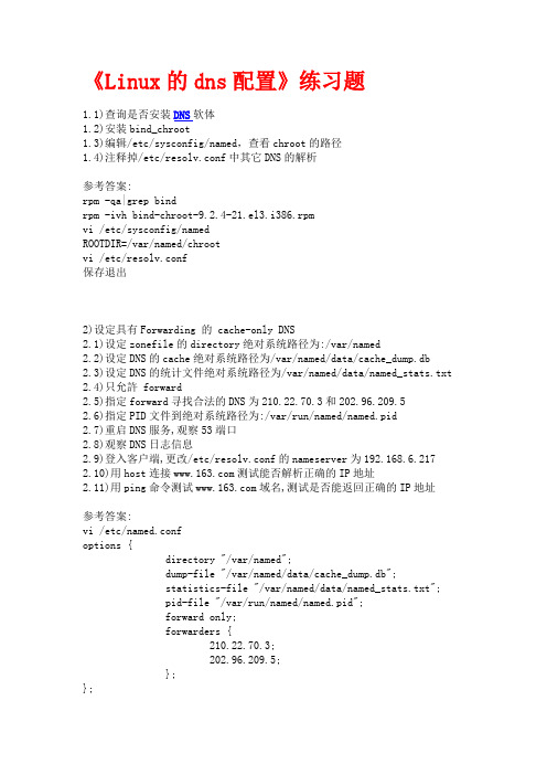 Linux的dns配置练习题2