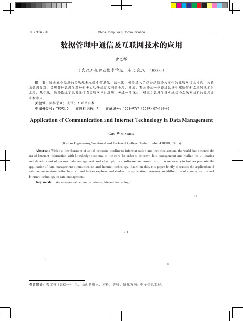 数据管理中通信及互联网技术的应用