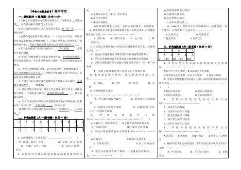 《学校心理健康教育》期末试卷11