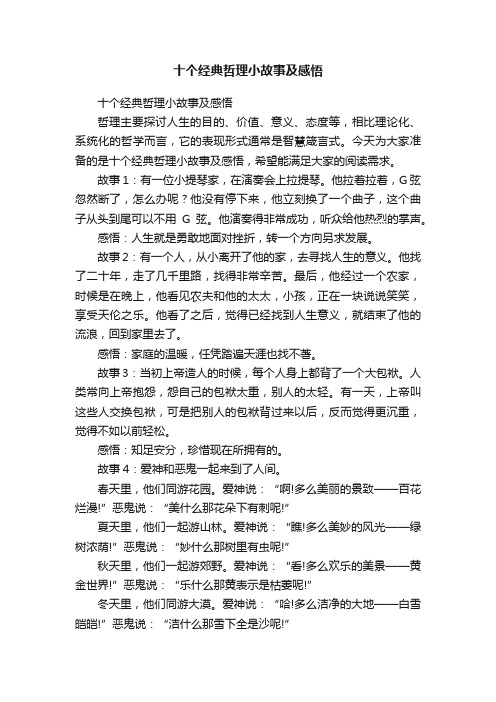 十个经典哲理小故事及感悟