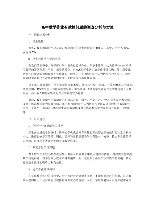 高中数学作业有效性问题的调查分析与对策