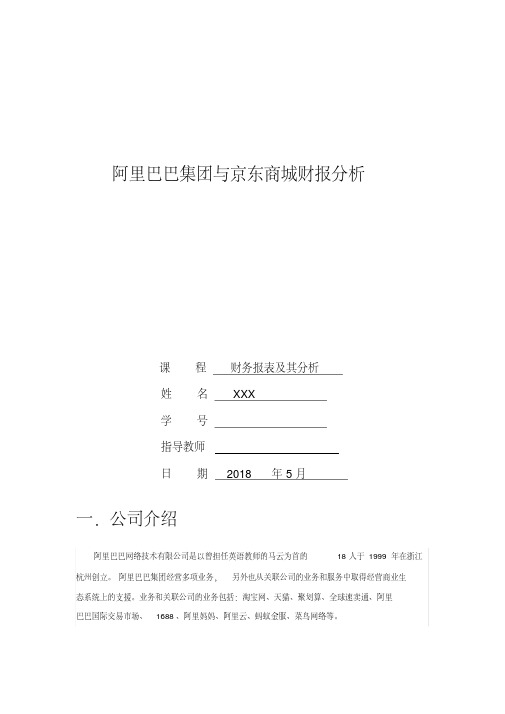 阿里巴巴集团与京东商城财务报表分析