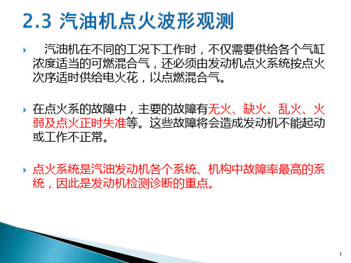 2.3汽油机点火波形及点火正时检测