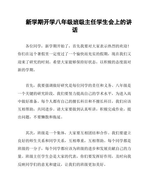 新学期开学八年级班级主任学生会上的讲话