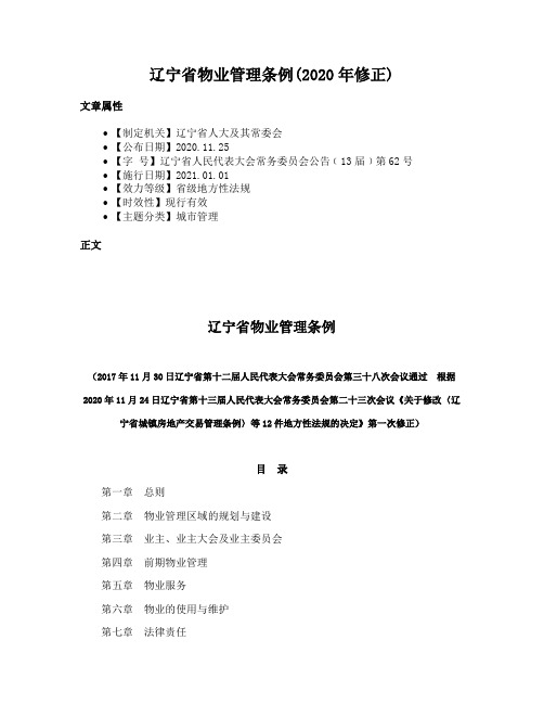 辽宁省物业管理条例(2020年修正)