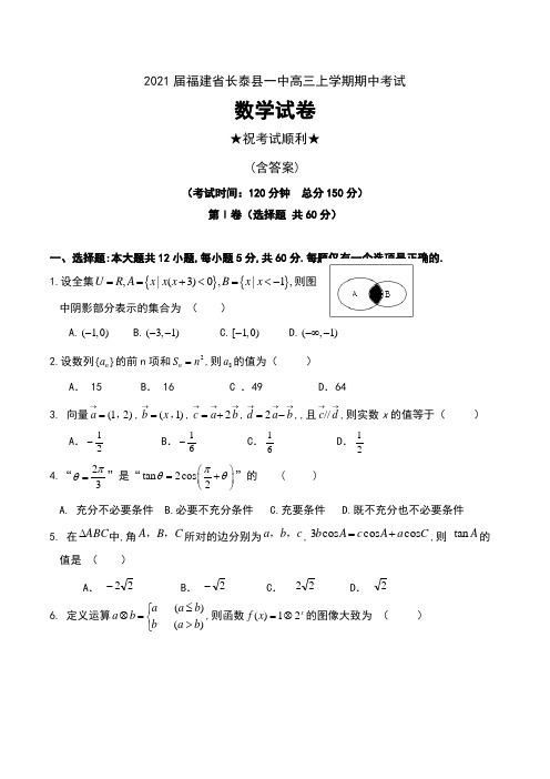 2021届福建省长泰县一中高三上学期期中考试数学试卷及答案