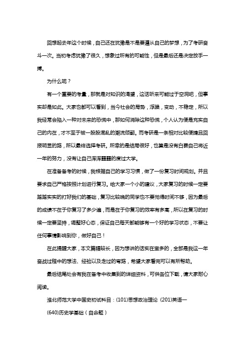 新版淮北师范大学中国史考研经验考研参考书考研真题