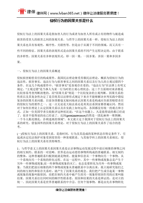 侵权行为的因果关系是什么