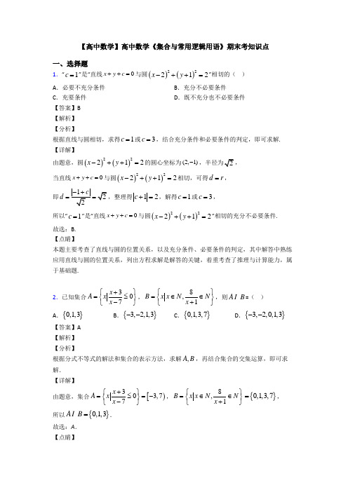 高考数学压轴专题新备战高考《集合与常用逻辑用语》易错题汇编及解析