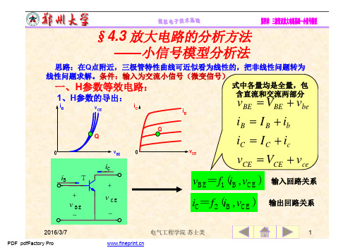 第四章 放大电路基础(2)小信号模型及三种基本电路2016 [兼容模式]