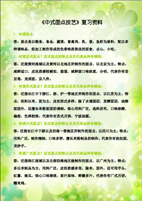 《中式面点技艺》复习资料