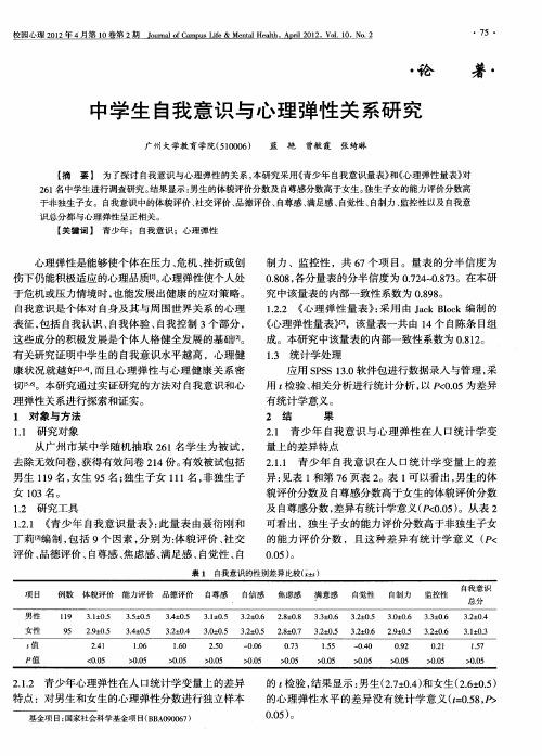 中学生自我意识与心理弹性关系研究