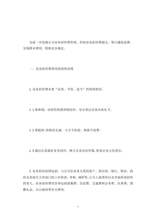 公司业务招待费管理规定(最新)