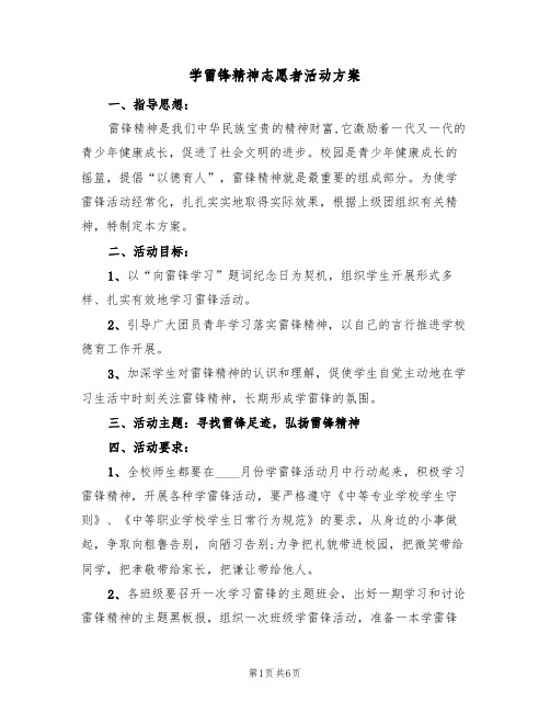 学雷锋精神志愿者活动方案（二篇）