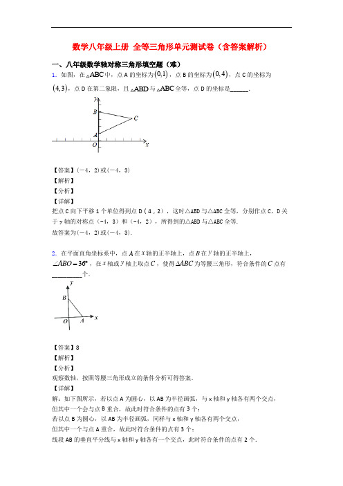 数学八年级上册 全等三角形单元测试卷(含答案解析)