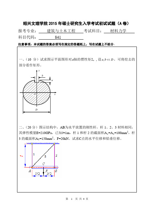 绍兴文理学院841材料力学2015--2020年考研专业课真题