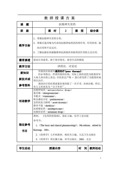 7.抗精神失常药-药理教案