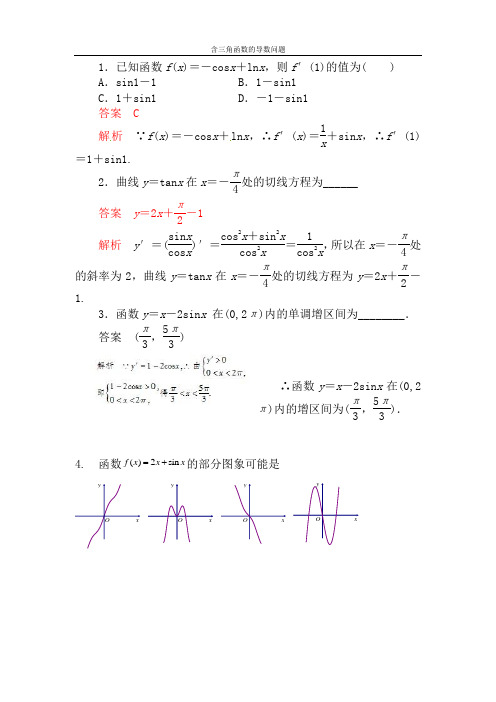 含三角函数的导数问题复习整理