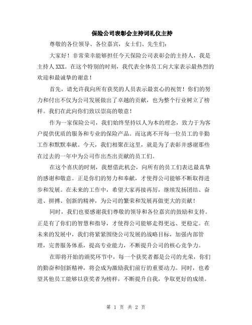 保险公司表彰会主持词礼仪主持