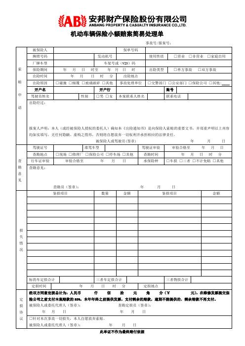 机动车辆保险小额赔案简易处理单附件二