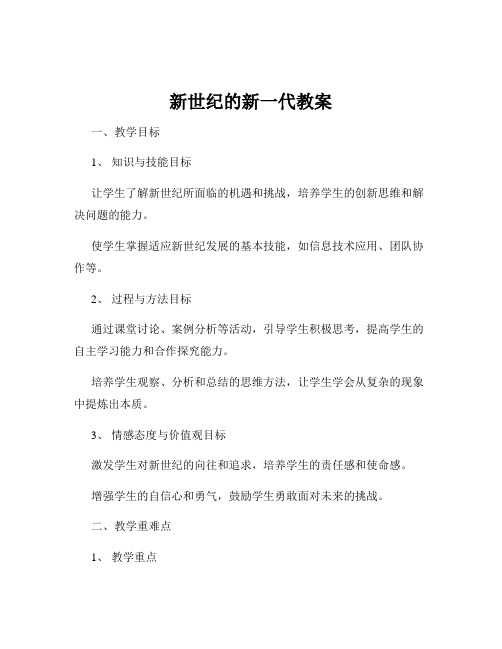 新世纪的新一代教案