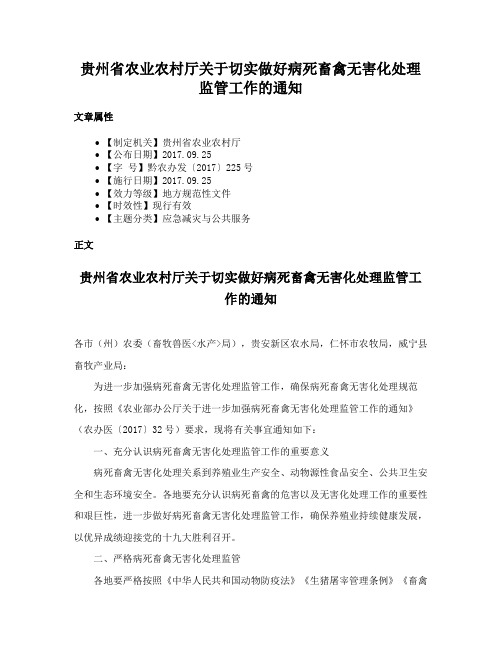 贵州省农业农村厅关于切实做好病死畜禽无害化处理监管工作的通知