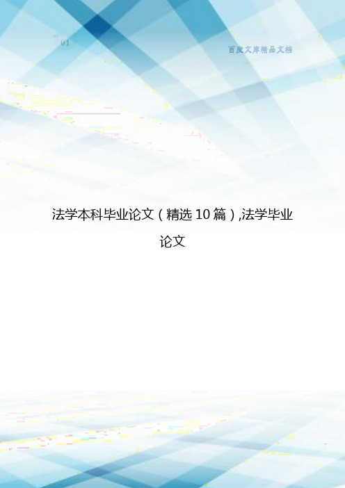 法学本科毕业论文(精选10篇),法学毕业论文