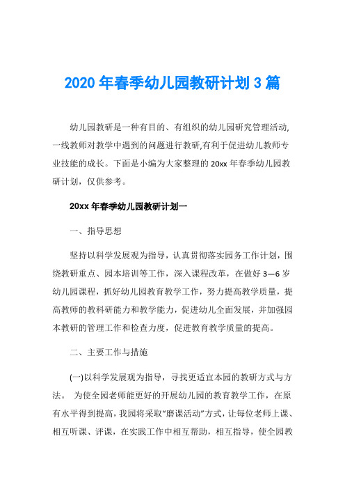 2020年春季幼儿园教研计划3篇