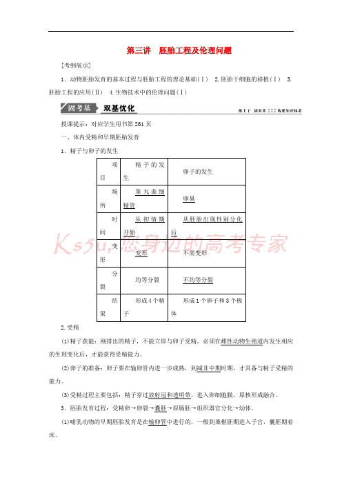 2018版高考生物一轮复习 第十一单元 现代生物科技专题 第三讲 胚胎工程及伦理问题学案 新人教版