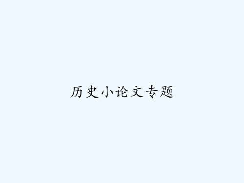 历史小论文专题 PPT