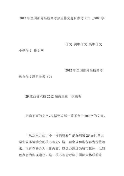 2012年全国部分名校高考热点作文题目参考(7)_3000字