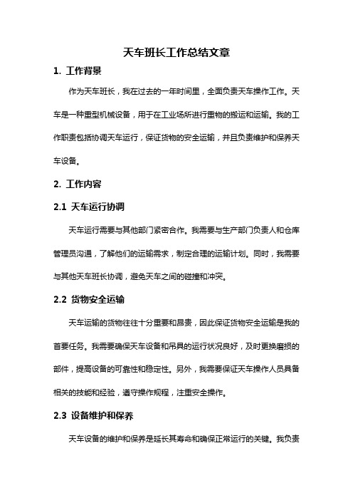 天车班长工作总结文章