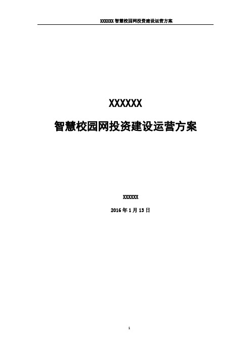 2016年智慧校园网投资建设运营方案