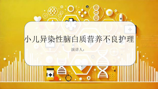 小儿异染性脑白质营养不良病人的护理课件