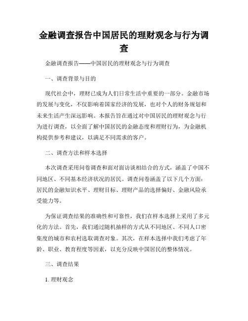 金融调查报告中国居民的理财观念与行为调查