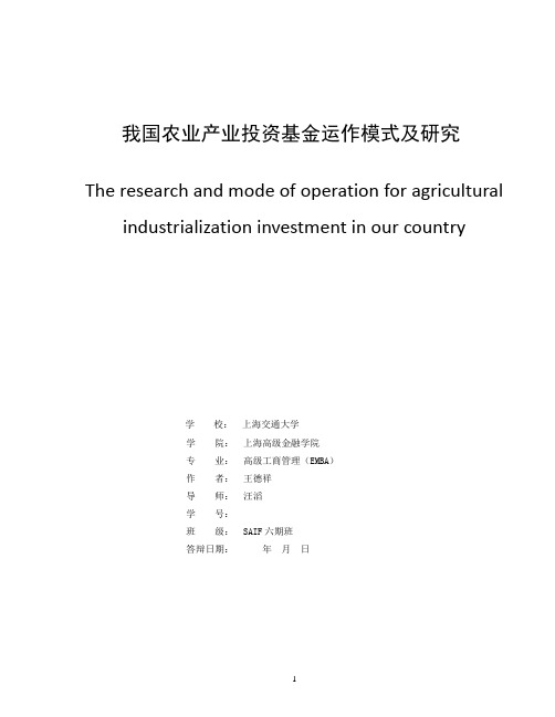 我国农业产业投资基金运作模式及研究