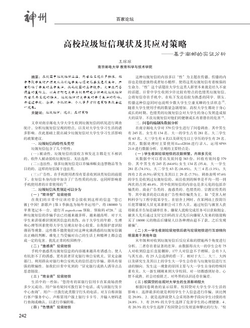 高校垃圾短信现状及其应对策略——基于南邮的实证分析