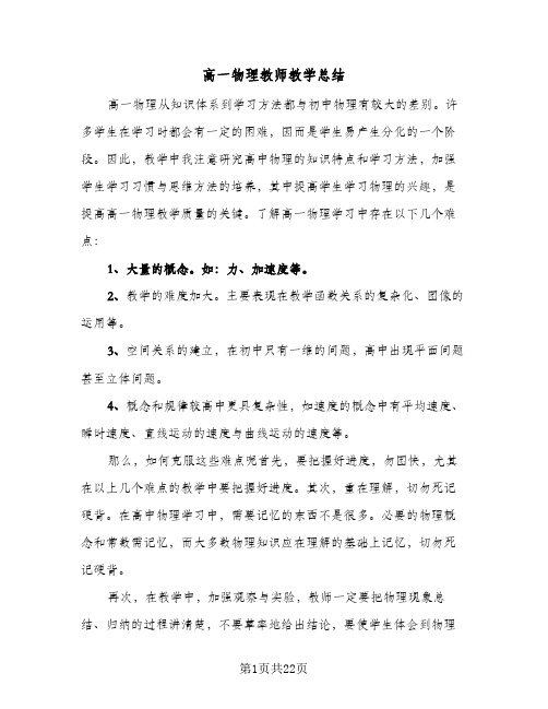 高一物理教师教学总结(9篇)