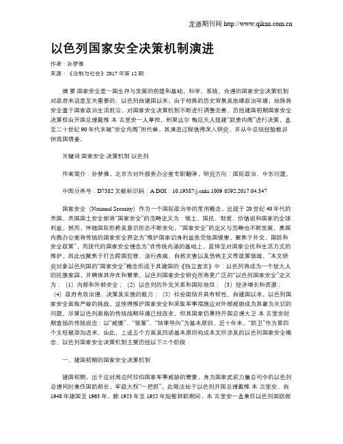 以色列国家安全决策机制演进