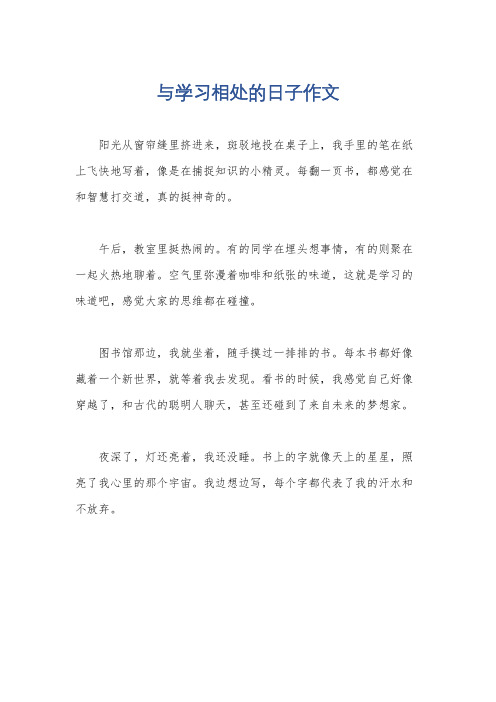 与学习相处的日子作文