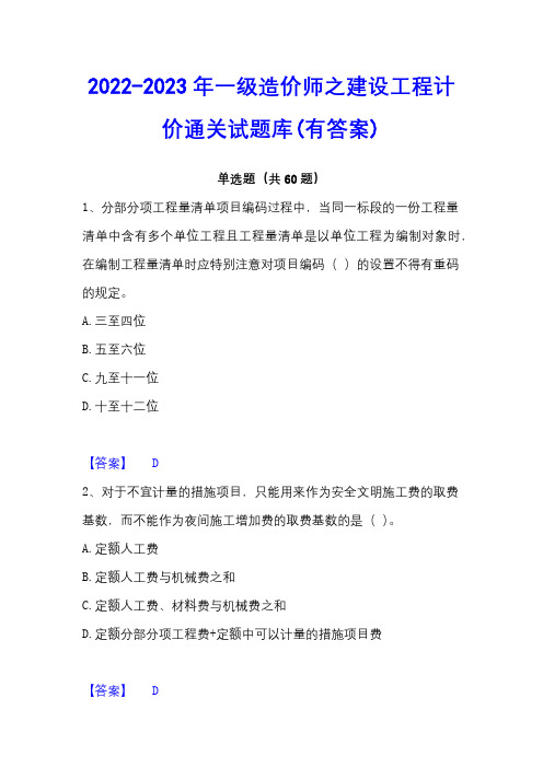 2022-2023年一级造价师之建设工程计价通关试题库(有答案)