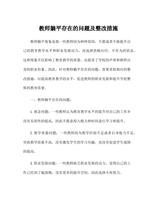 教师躺平存在的问题及整改措施