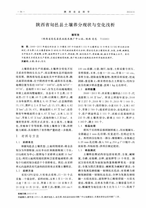 陕西省旬邑县土壤养分现状与变化浅析