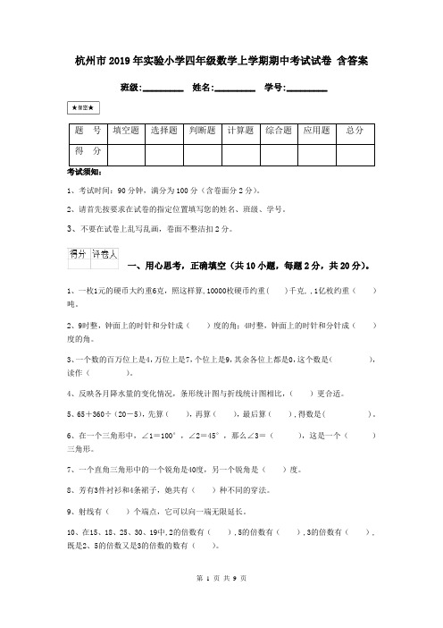 杭州市2019年实验小学四年级数学上学期期中考试试卷 含答案